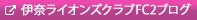 伊奈ライオンズクラブFC2ブログ